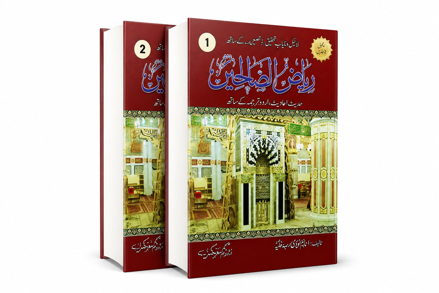 Riaz al Saliheen</br>ریاض الصالحین