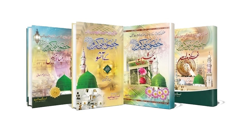 Huzoor Nabi Kareem (S.A.W) ki Muskrahatein     (SET)     حضور نبی کریم  صلی اللہ علیہ وسلم کی مسکراھٹیں