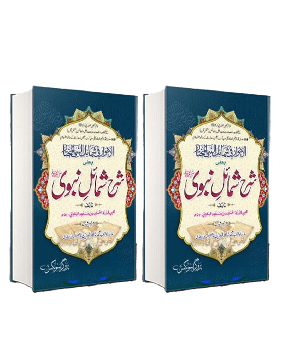 sharha shumail nabvi(2.vol</br>  شرح شمائل نبوی مکمل سیٹ  2 جلدیں