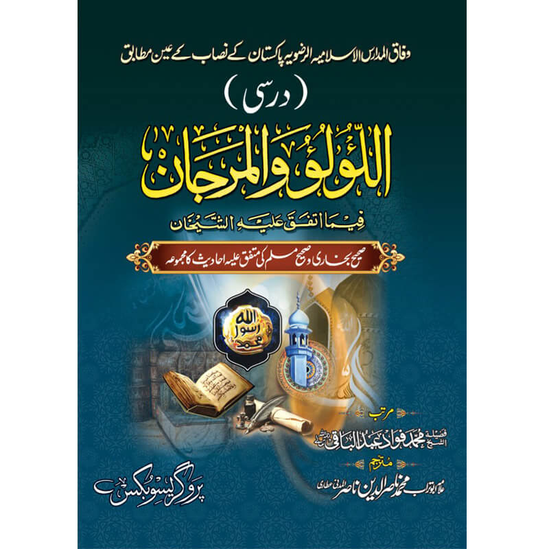 درسی اللولووالمرجان