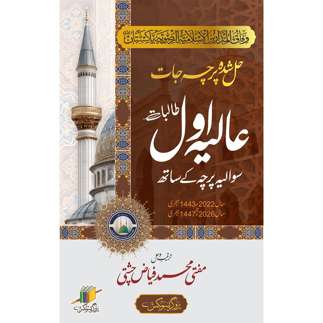 عالیہ اول حل شدہ پرچہ جات | Aaliya First Year Solved Papers