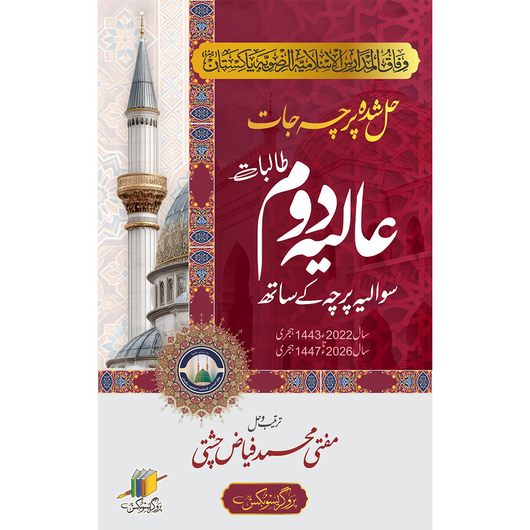 عالیہ دوم حل شدہ پرچہ جات | Aaliya Second Year Solved Papers