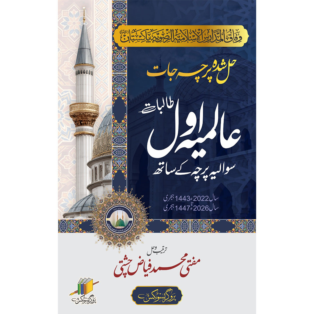عالمیہ اول حل شدہ پرچہ جات | Aalmia First Year Solved Papers