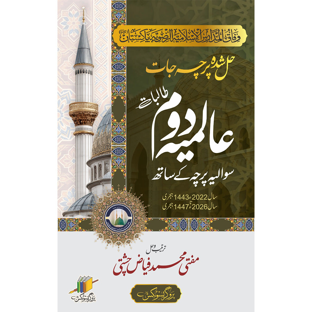 عالمیہ دوم حل شدہ پرچہ جات | Aalmia Second Year Solved Papers