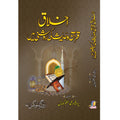 Ikhlak Quran or Hadees ki roshni me - اخلاق قرآن و حدیث کی روشنی میں