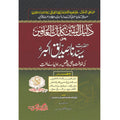 Dalil al-Yaqeen min Kalam tul -Arifin – دلیل الیقین من کلمات العارفین
