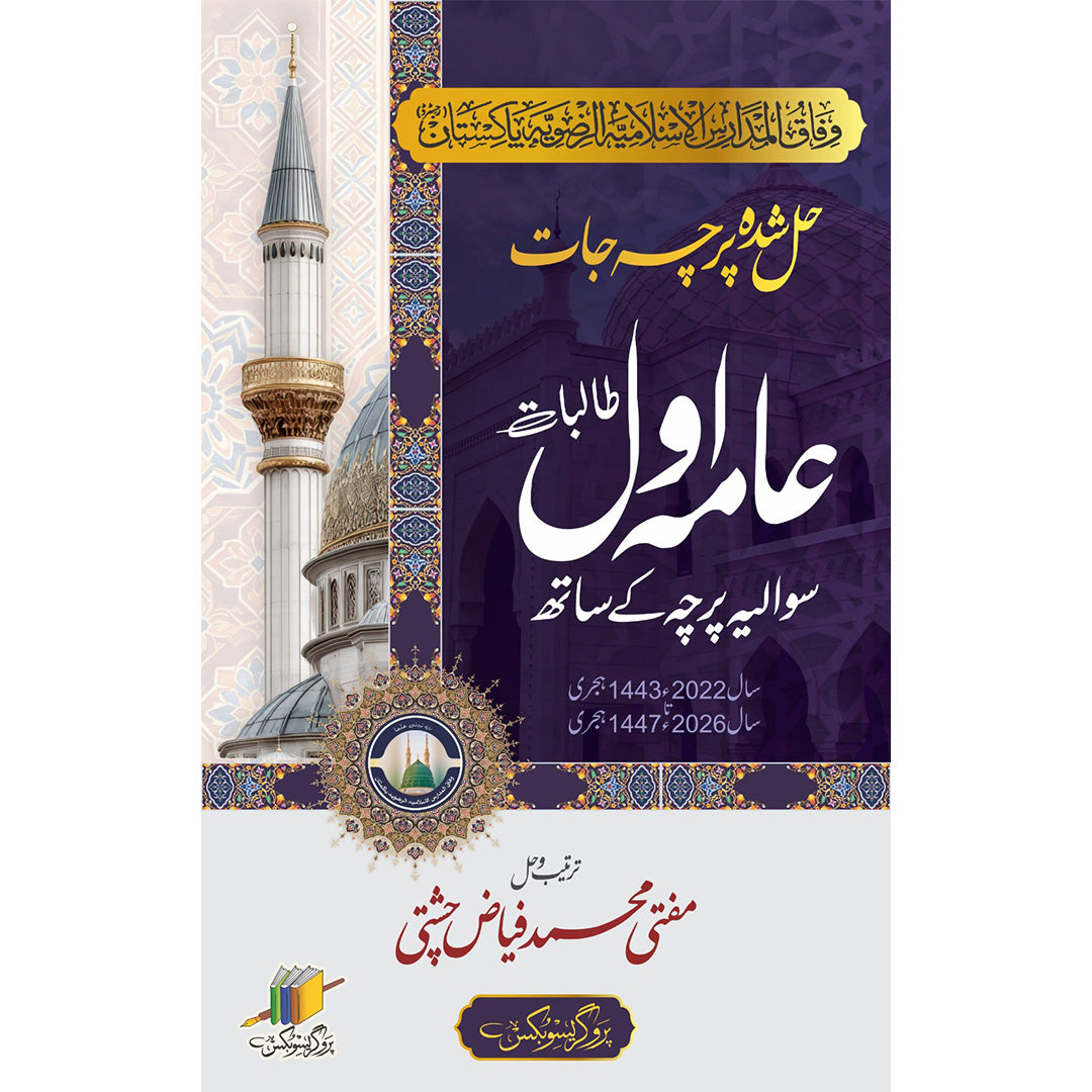 عامہ اول حل شدہ پرچہ جات | Aama First Year Solved Papers
