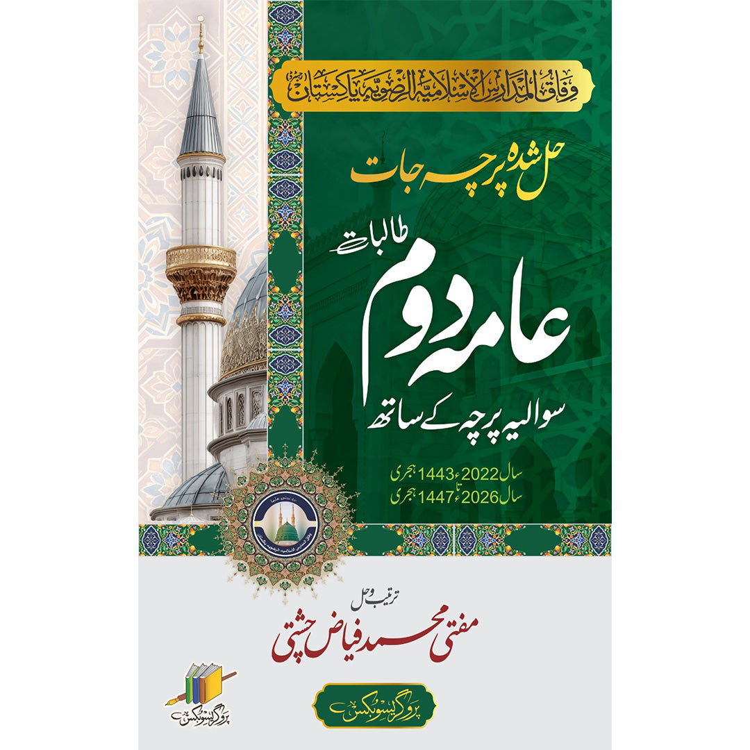 عامہ دوم حل شدہ پرچہ جات | Aama Second Year Solved Papers