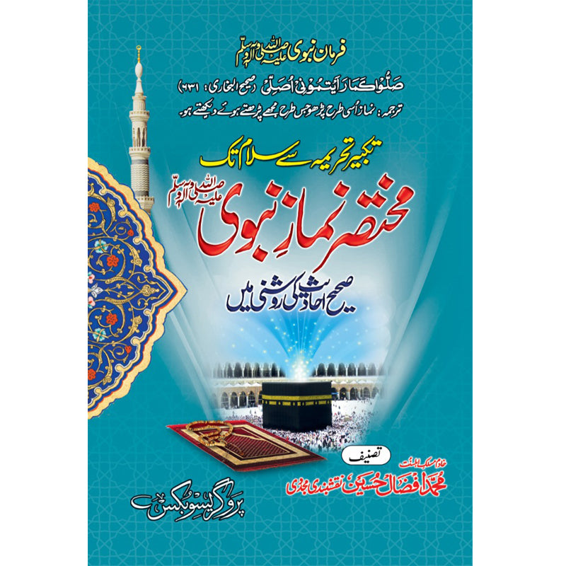 Mukhtasir Namza Nabwi - مختصر نماز نبوی