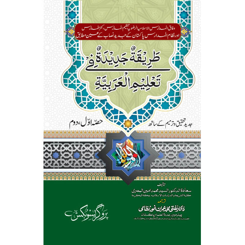 Tareeka Jadeda (1,2,3) طریقہ جدیدہ