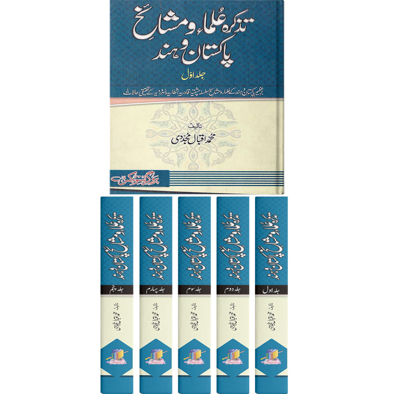 Tazkirah Ulama wa Mashaikh Pakistan wa Hind 5 VOL complete set</br> تزکرہ علماء و مشائخ پاکستان و ہند</br> Professor Muhammad Iqbal Mujadi