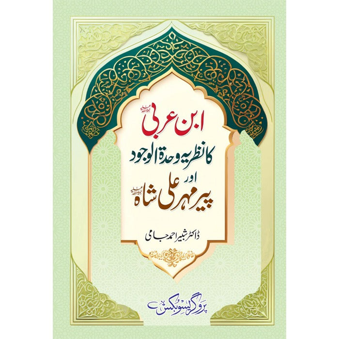 Ibn al-Arabi wahdat al wajood or pir Mehr Ali Shah | وحدت الوجود اور پیر مہر علی شاہ