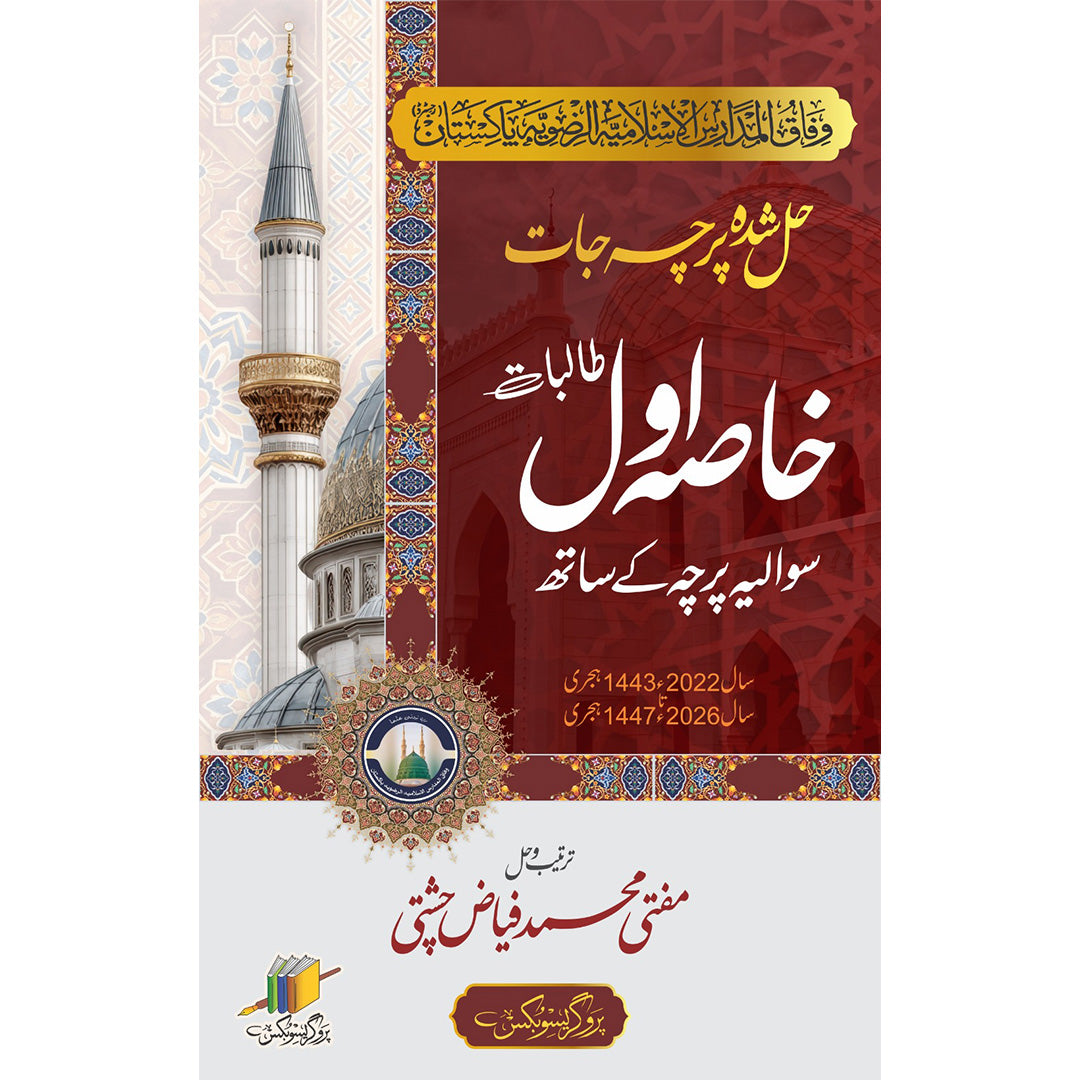 خاصہ اول حل شدہ پرچہ جات | Khasa First Year Solved Papers