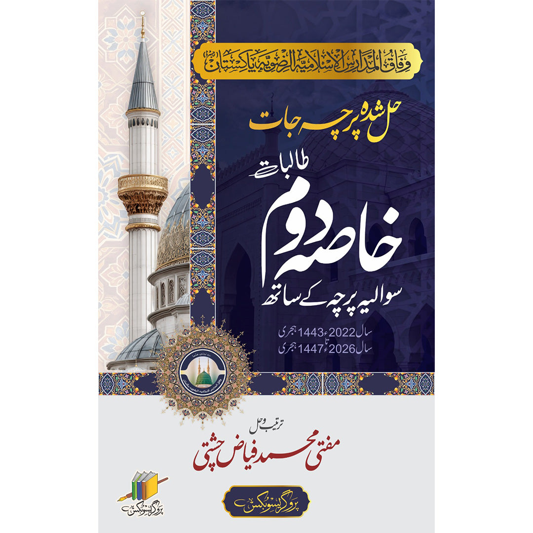 خاصہ دوم حل شدہ پرچہ جات | Khasa Second Year Solved Papers