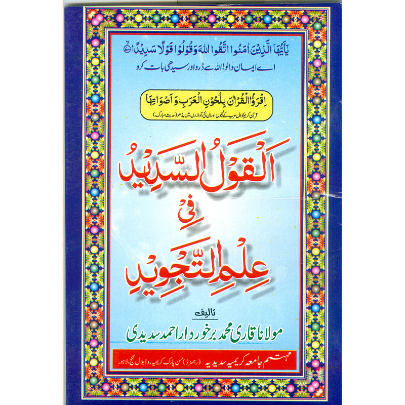 Al-Qaul-Al-Sadeed-Fi-Ilm-Ul-Tajweed     القول السديد في علم التجويد