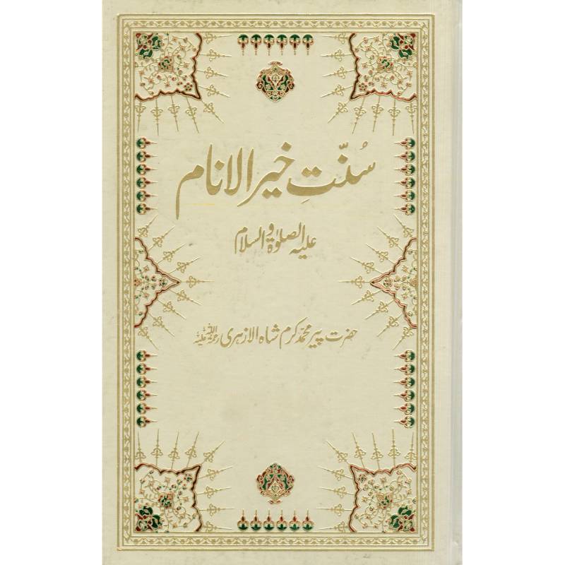 sunnat e khair ul anam  سنت خیر الانام