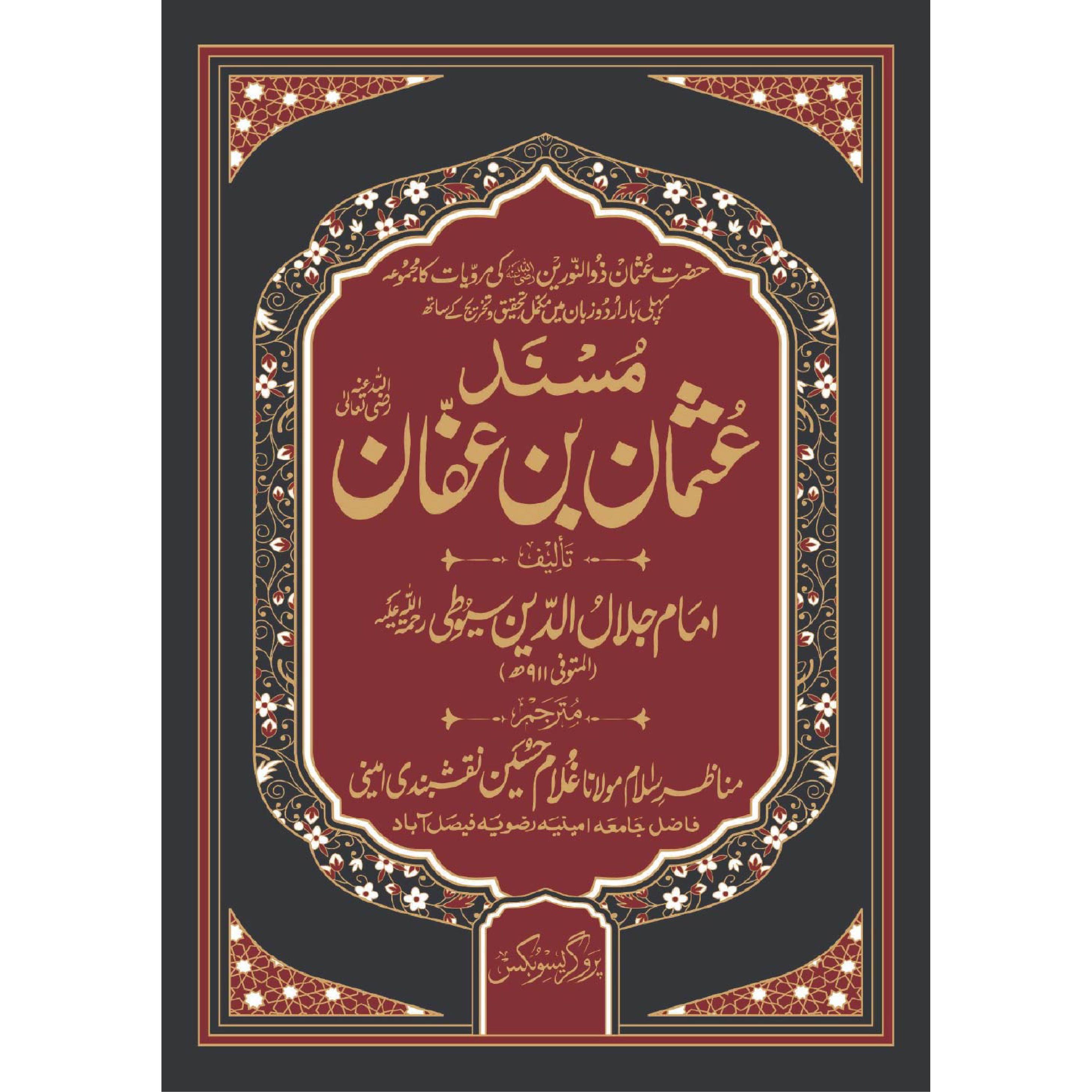 Musnad Uthman bin Affan مسند عثمان بن عفان