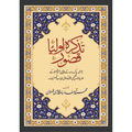 Tazkara Auliya Kasur