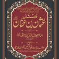 Musnad Uthman bin Affan مسند عثمان بن عفان