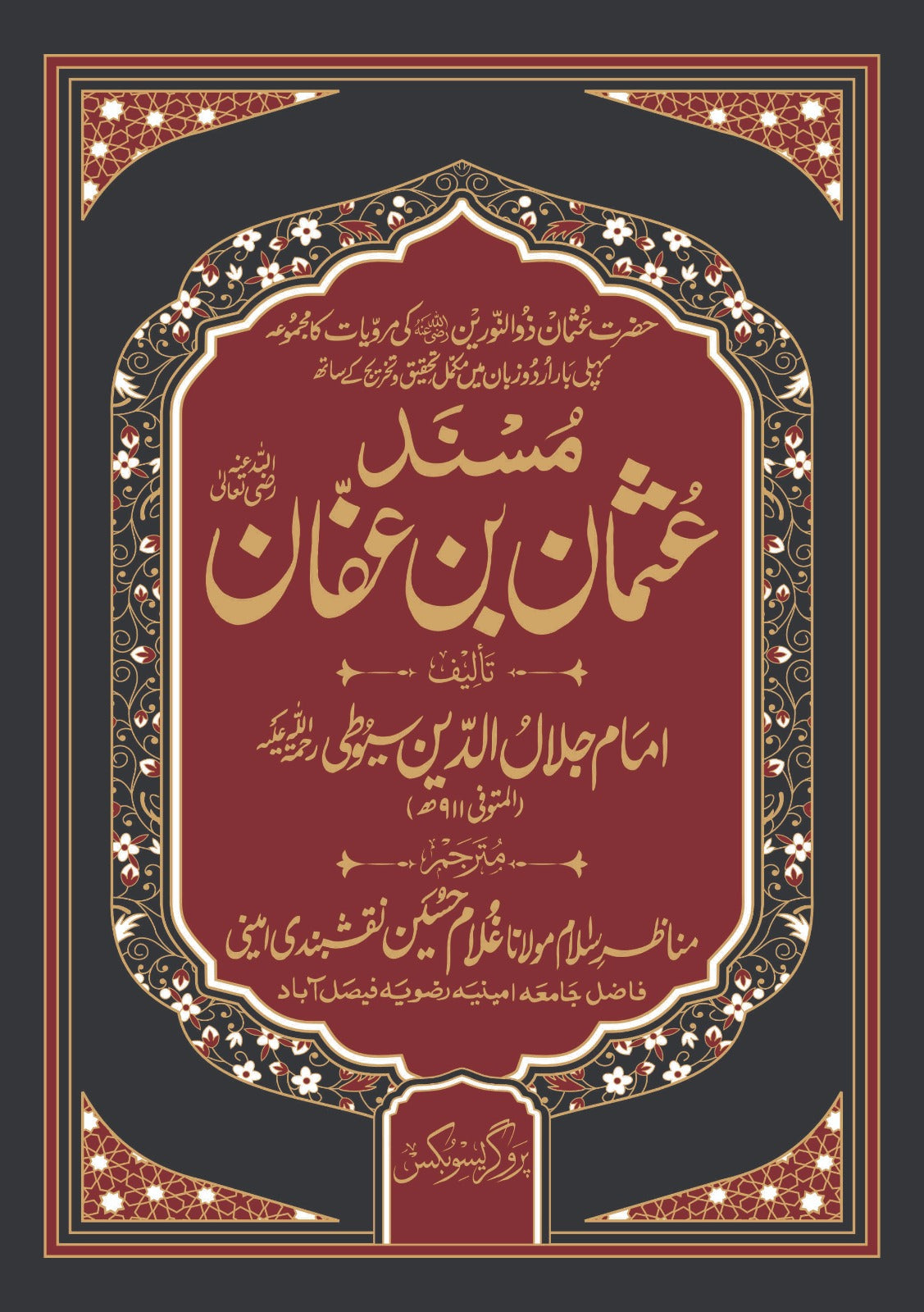 Musnad Uthman bin Affan مسند عثمان بن عفان