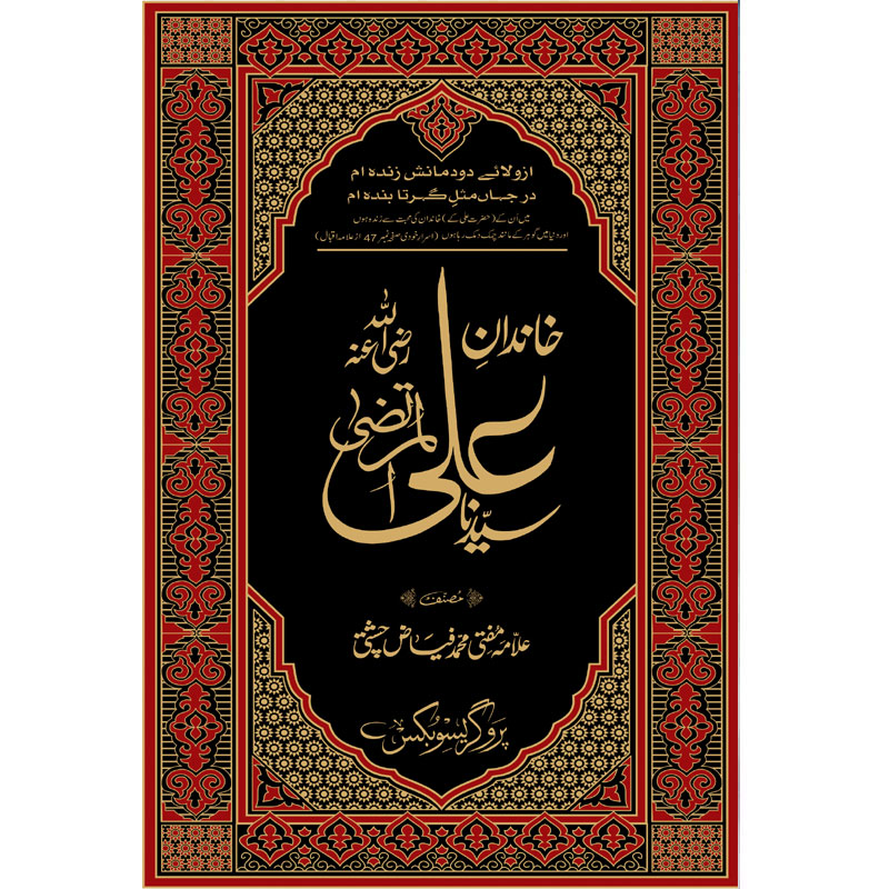 KHANDAN ALI(R.A)</br>ؓخاندان علی