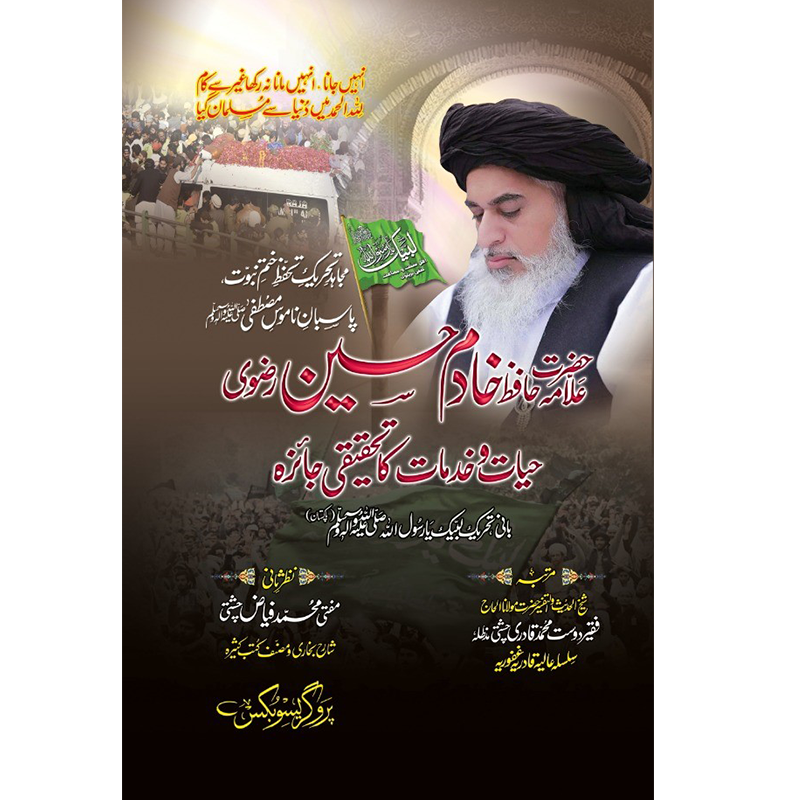Hazrat Allama Hafiz Khadim Hussain Rizvi</br>حضرت غلامہ حافظ خادم حسین رضوی