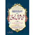 sharha shumail nabvi(2.vol</br>  شرح شمائل نبوی مکمل سیٹ  2 جلدیں