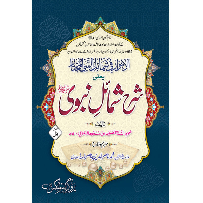 sharha shumail nabvi(2.vol</br>  شرح شمائل نبوی مکمل سیٹ  2 جلدیں
