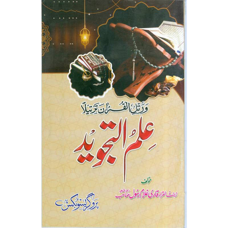 ilm_ul_tajweed علم التجوید