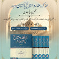 Tazkirah Ulama wa Mashaikh Pakistan wa Hind 5 VOL complete set</br> تزکرہ علماء و مشائخ پاکستان و ہند</br> Professor Muhammad Iqbal Mujadi