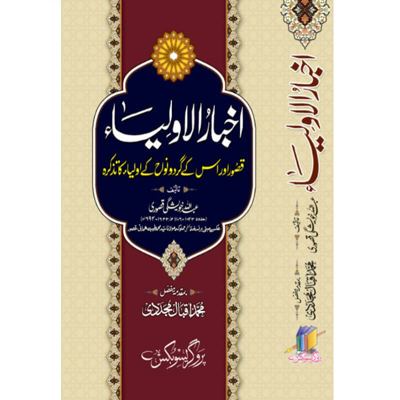 Akhbar ul Aulia - اخبارُ الاولیاء