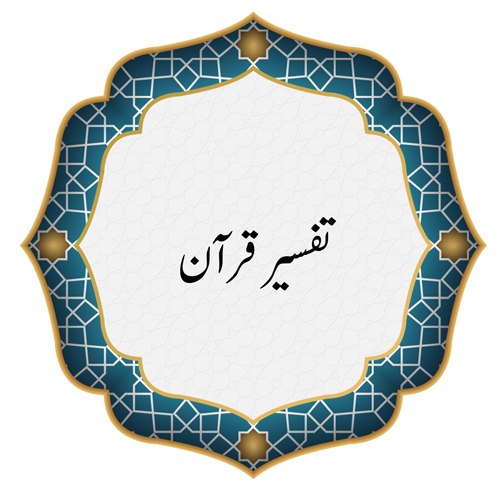 Tafseer Quran