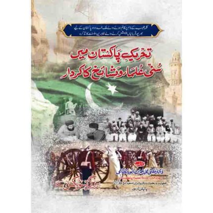 تحریک پاکستان میں علماء و مشائخ کا کردار