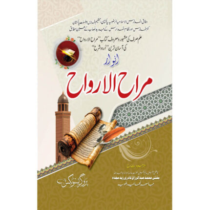 انوار مراح الارواح