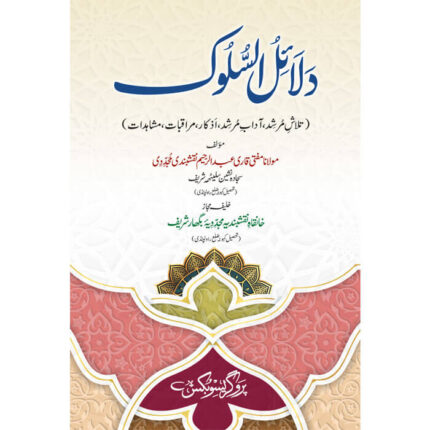 دلائل السلوک
