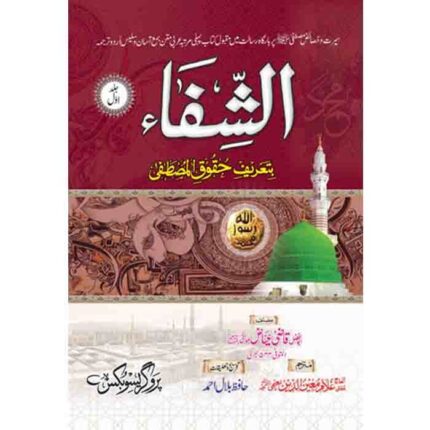 Al Shifa Shareef 2 Vol - الشفاء شریف (2 جلد )