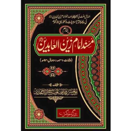 Musnad Imam Zain-ul-Abdeen 3 Vol - مسند امام زین العابدین تین جلدیں