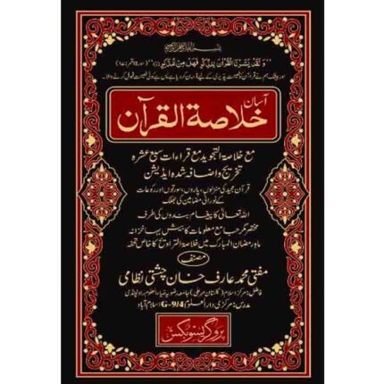 Asaan Khulasa Tul Quran - آسان خلاصۃ القرآن (اعلیٰ)