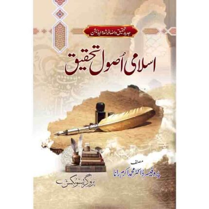 اسلامی اصول تحقیق