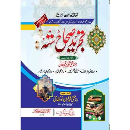 Tajreed-e-Sihastah Jadeed - تجرید صحاح ستہ جدید