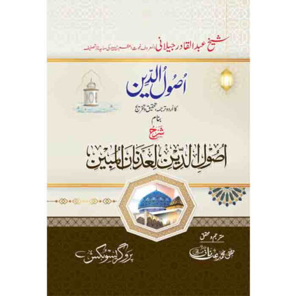 Asool-u-deen Gospak) - اصول الدین (غوث پاک)