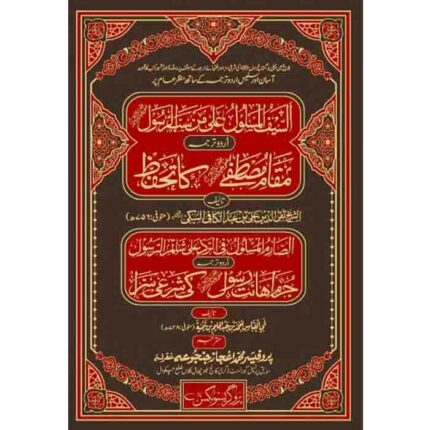 Al Saif-ul-Maslool - السیف المسلول