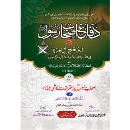 Defa-e-Sahabah-Rasool-ﷺ