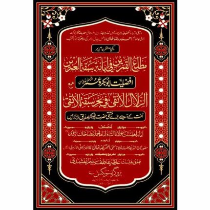 Matla Ul Qamarain & Az Zulal Al Anqa