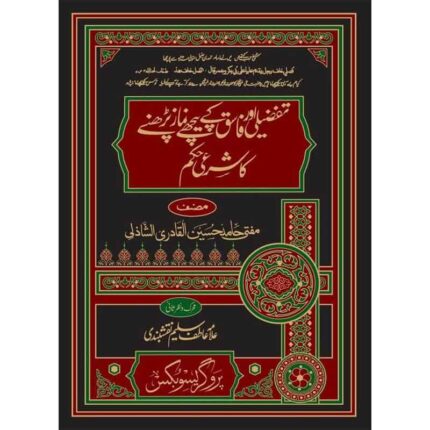 تفضیلی اور فاسق کے پیچھے نماز کا شرعی حکم